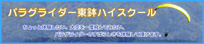 パラグライダー東鉢ハイスクール