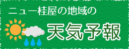 ニュー桂屋の地域の天気予報